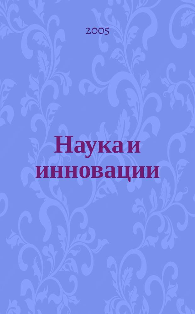 Наука и инновации : Журн. Нац. акад. наук Беларуси. 2005, № 2 (24)