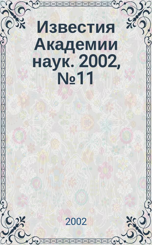 Известия Академии наук. 2002, № 11