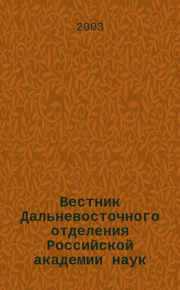 Вестник Дальневосточного отделения Российской академии наук : Науч. и обществ.-полит. журн. Президиума ДВО РАН. 2003, № 3 (109)