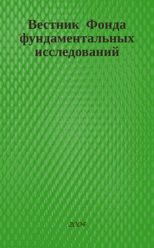 Вестник Фонда фундаментальных исследований : Науч.-теорет. и информ.-метод. журн. Белорус. респ. фонда фундам. исслед. 2004, № 4 (30)