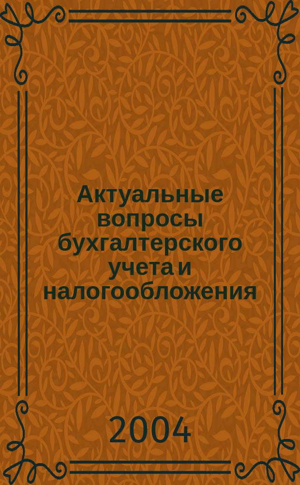 Актуальные вопросы бухгалтерского учета и налогообложения : Журн. 2004, вып. 2