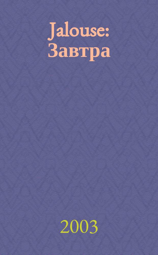 Jalouse : Завтра = сейчас !. № 23