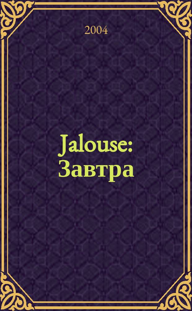 Jalouse : Завтра = сейчас !. № 29