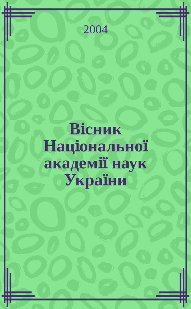 Вiсник Нацiональноï академiï наук Украïни : Щомiс. загальнонаук. та громад.-полiт. журн. 2004, № 4