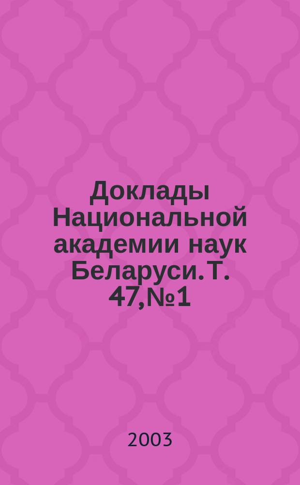 Доклады Национальной академии наук Беларуси. Т. 47, № 1