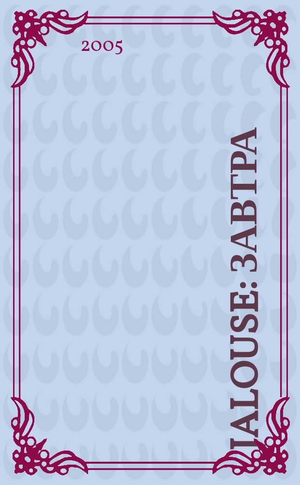 Jalouse : Завтра = сейчас !. № 38