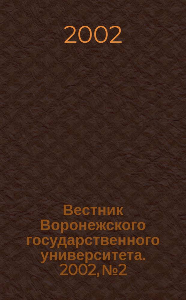 Вестник Воронежского государственного университета. 2002, № 2