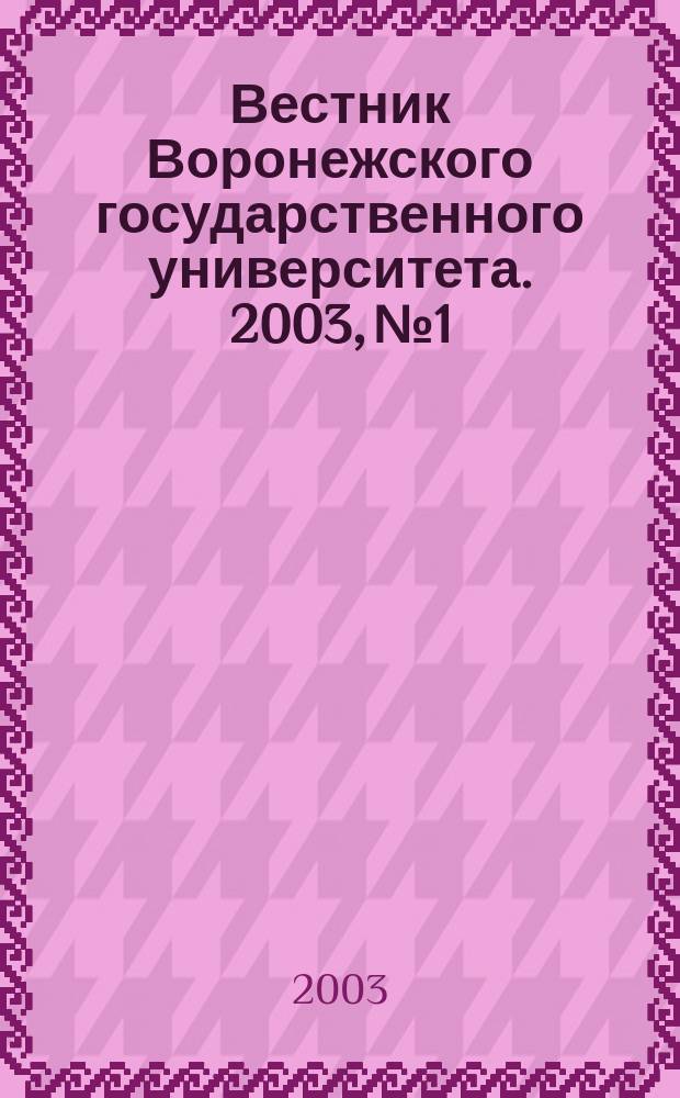 Вестник Воронежского государственного университета. 2003, № 1