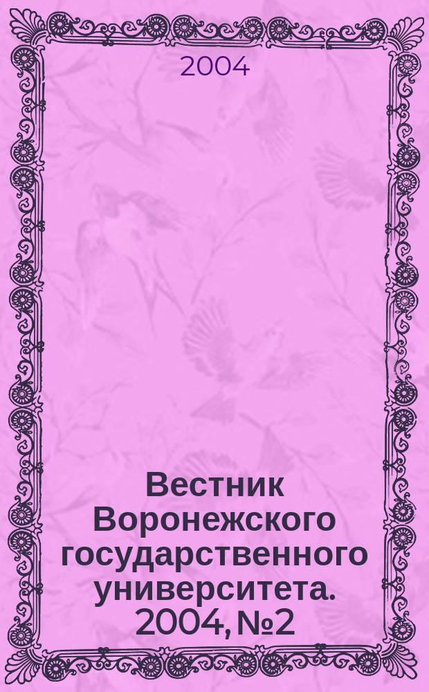 Вестник Воронежского государственного университета. 2004, № 2