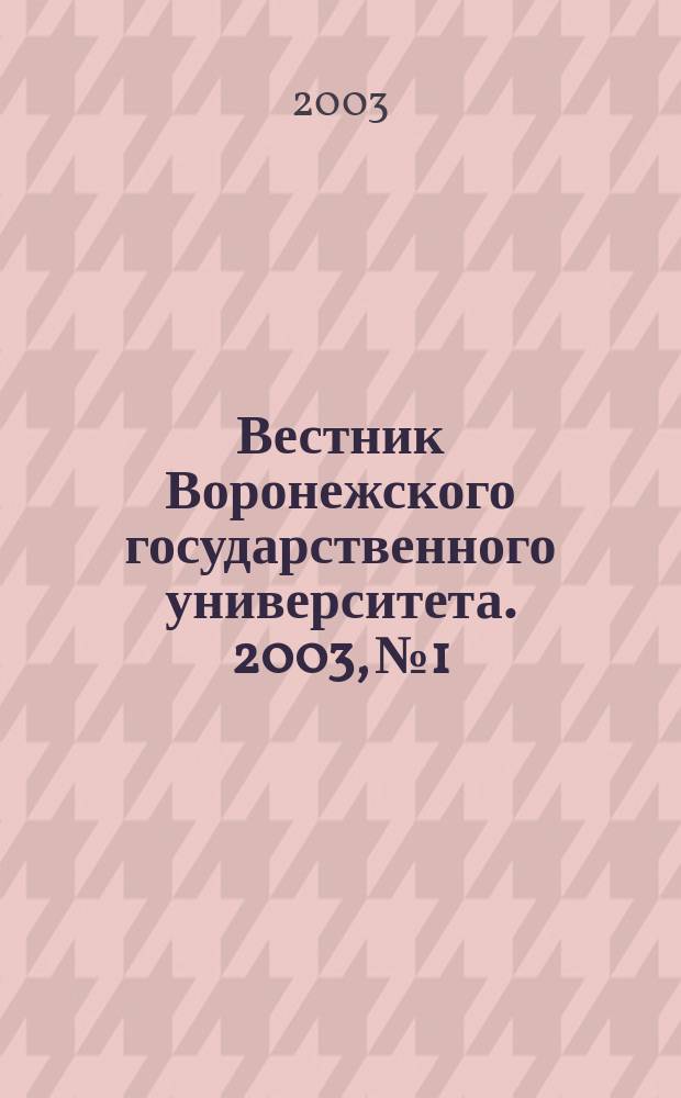 Вестник Воронежского государственного университета. 2003, № 1