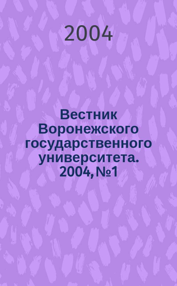 Вестник Воронежского государственного университета. 2004, № 1