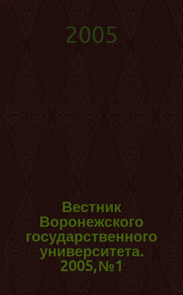 Вестник Воронежского государственного университета. 2005, № 1