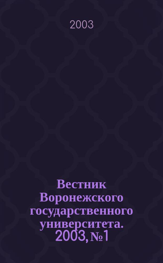 Вестник Воронежского государственного университета. 2003, № 1