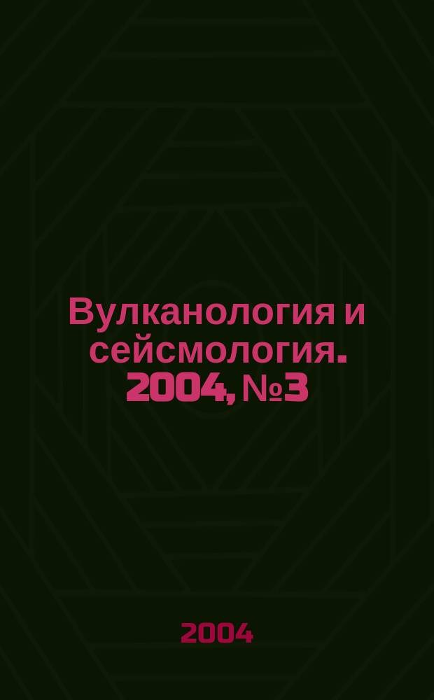 Вулканология и сейсмология. 2004, № 3