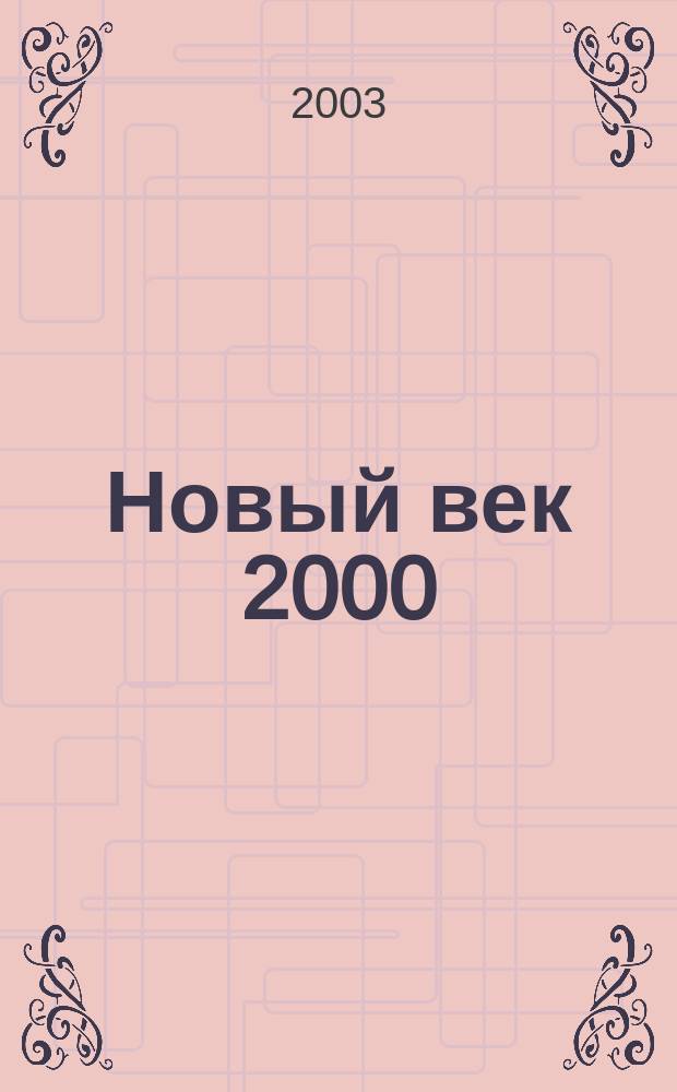Новый век 2000 : Открытия третьего тысячелетия. 2003, июнь