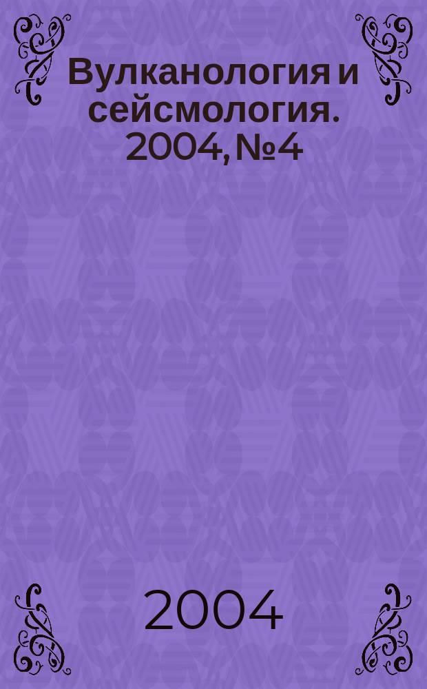 Вулканология и сейсмология. 2004, № 4