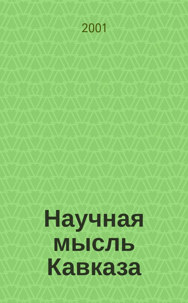 Научная мысль Кавказа : научный и общественно-теоретический журнал. 2001, № 8 (21)