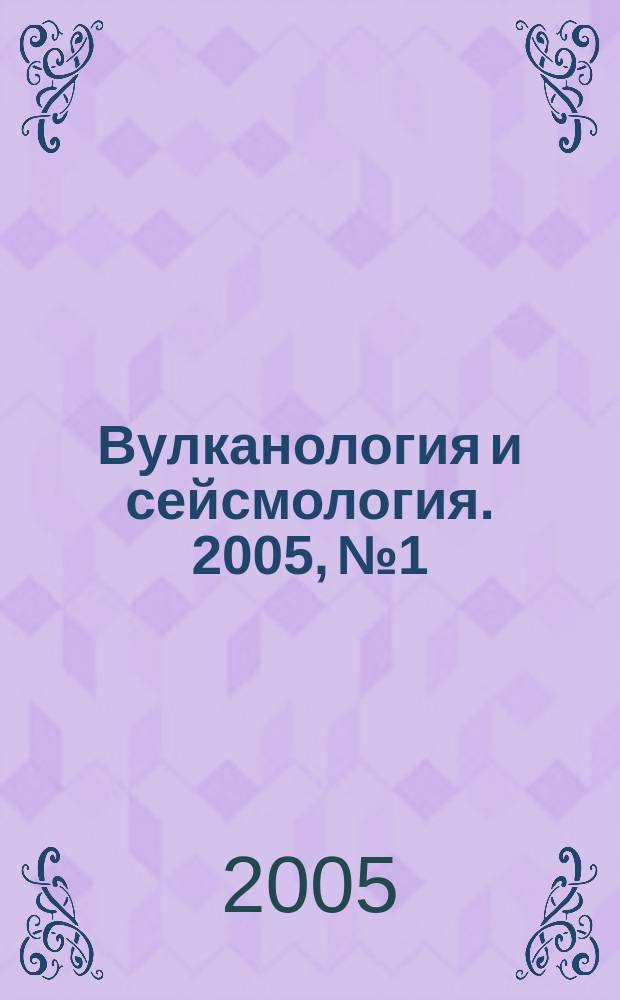 Вулканология и сейсмология. 2005, № 1