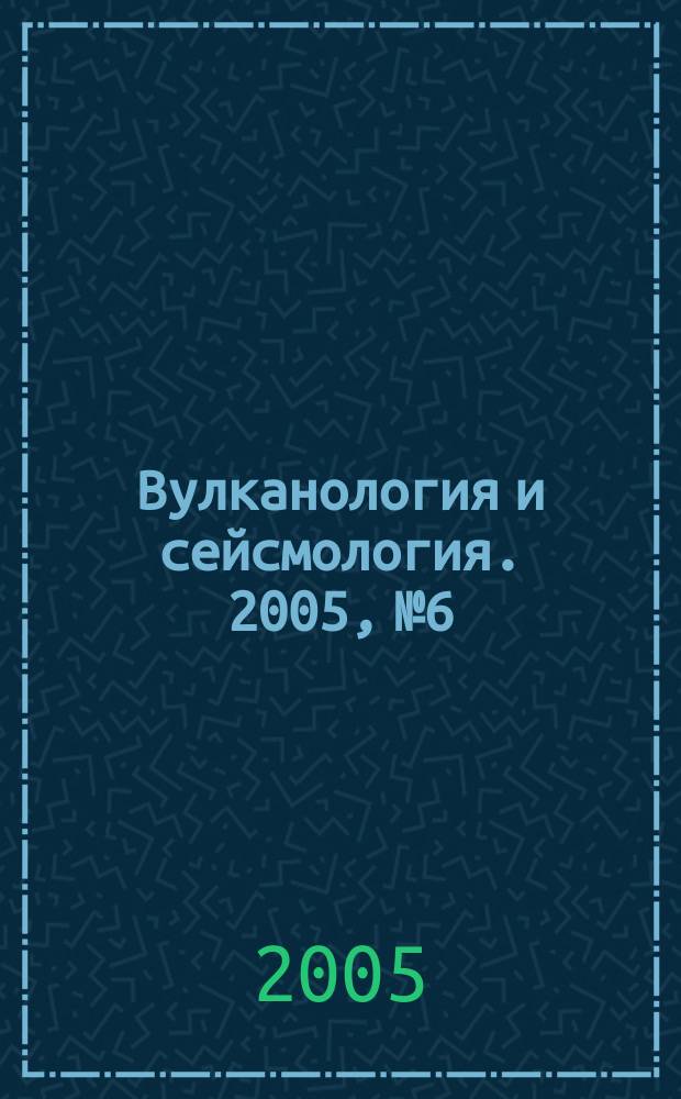 Вулканология и сейсмология. 2005, № 6