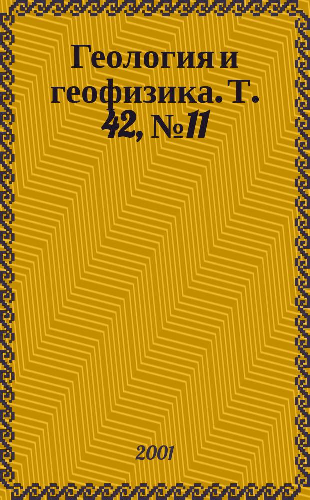 Геология и геофизика. Т. 42, № 11/12
