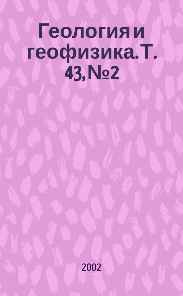 Геология и геофизика. Т. 43, № 2