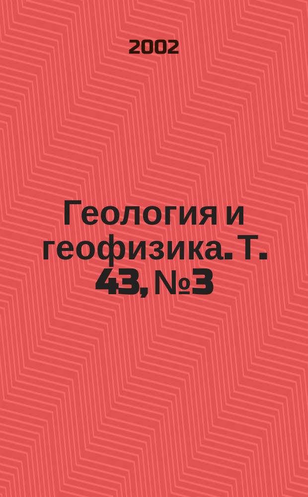 Геология и геофизика. Т. 43, № 3