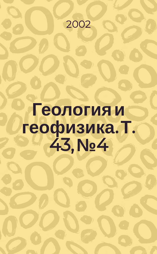 Геология и геофизика. Т. 43, № 4