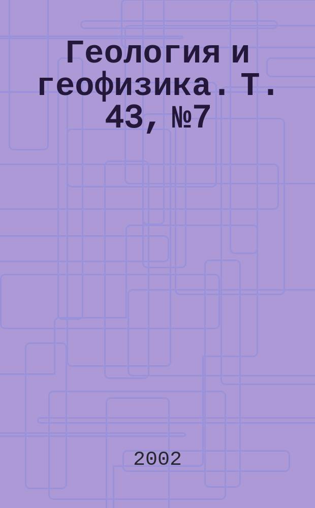 Геология и геофизика. Т. 43, № 7