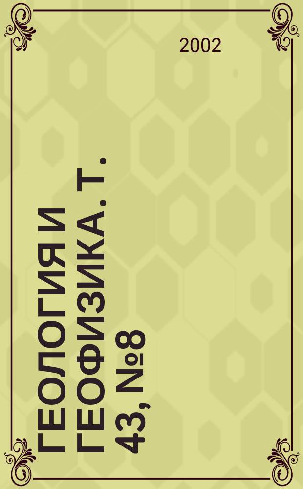 Геология и геофизика. Т. 43, № 8