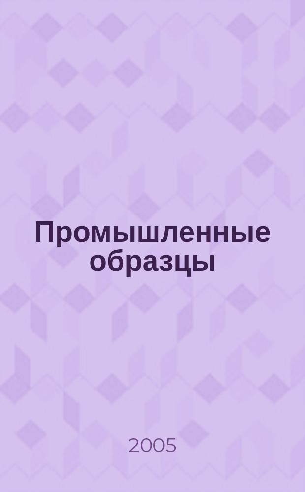 Промышленные образцы : Офиц. бюл. Рос. агентства по пат. и товар. знакам. 2005, № 6