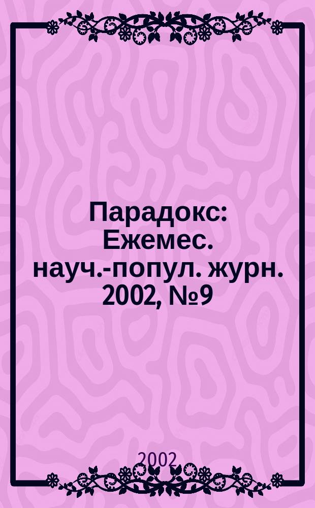 Парадокс : Ежемес. науч.-попул. журн. 2002, № 9 (24)