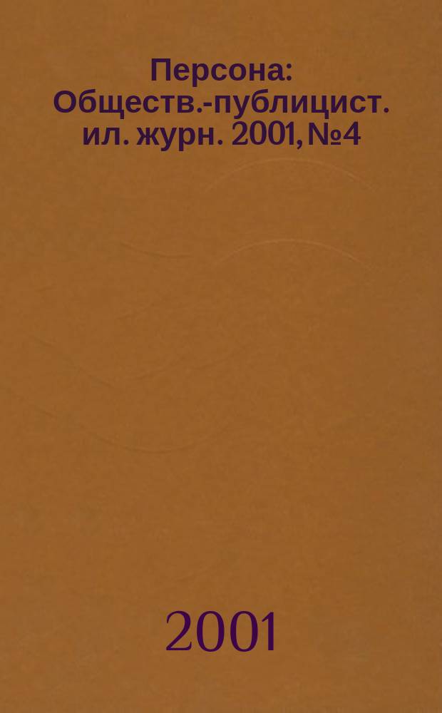 Персона : Обществ.-публицист. ил. журн. 2001, № 4/5 (22)