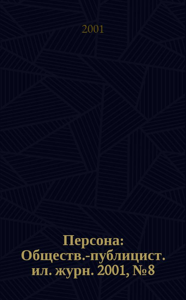 Персона : Обществ.-публицист. ил. журн. 2001, № 8 (24)