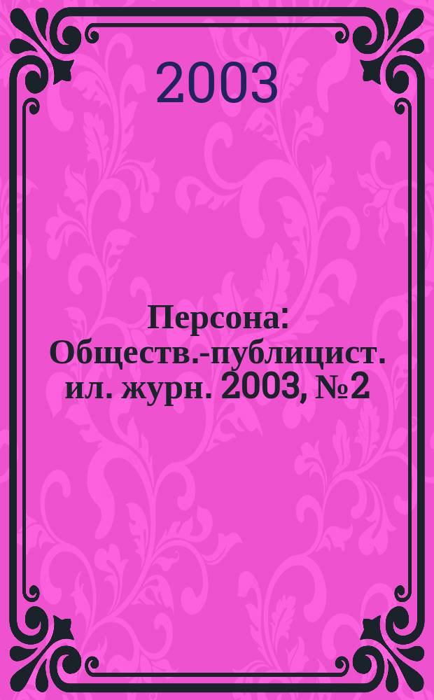 Персона : Обществ.-публицист. ил. журн. 2003, № 2 (35)
