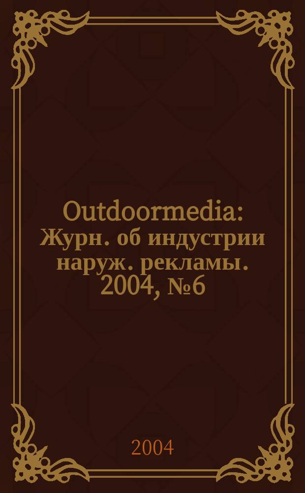 Outdoormedia : Журн. об индустрии наруж. рекламы. 2004, № 6 (46)
