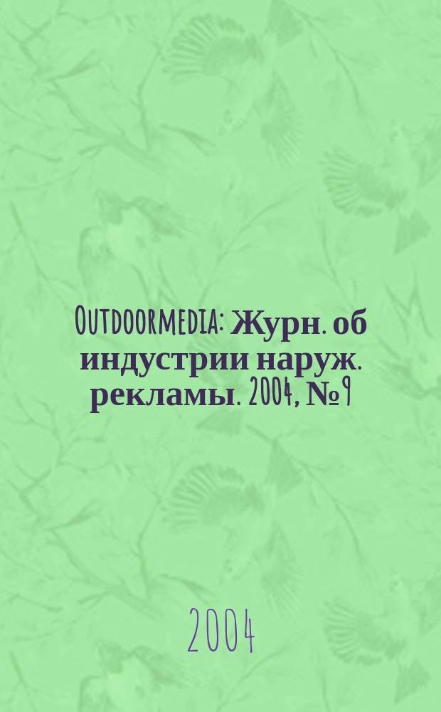 Outdoormedia : Журн. об индустрии наруж. рекламы. 2004, № 9 (49)