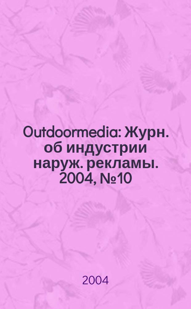 Outdoormedia : Журн. об индустрии наруж. рекламы. 2004, № 10 (50)