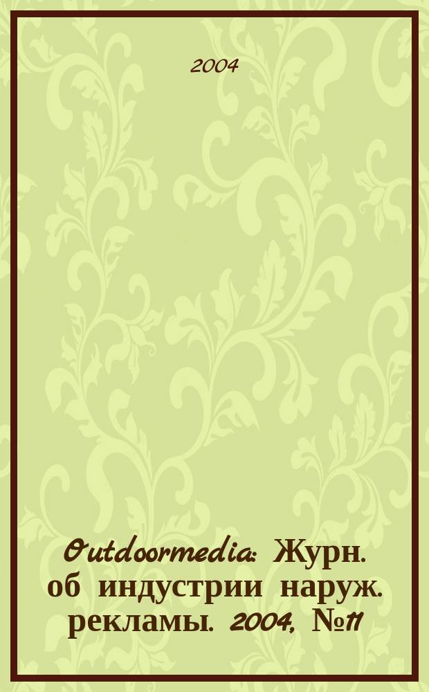 Outdoormedia : Журн. об индустрии наруж. рекламы. 2004, № 11 (51)