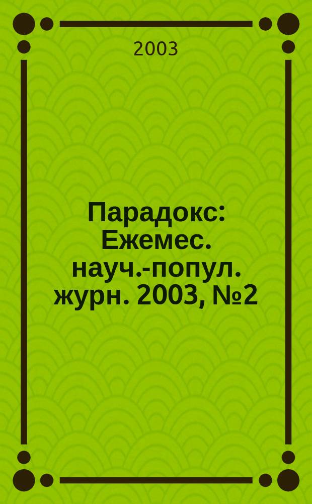 Парадокс : Ежемес. науч.-попул. журн. 2003, № 2 (29)