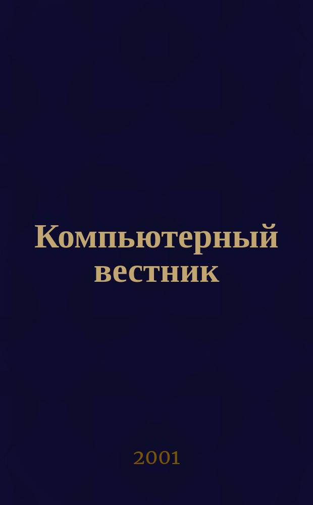 Компьютерный вестник : Электронный журнал ЭЖ КомВест Реф. журн. по новейшим поступлениям науч.-техн. и коммерч. лит. в обл. компьютер. наук и технологий - печат. версия электрон. журн. "КомВест". 2001, № 2