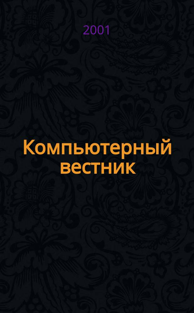 Компьютерный вестник : Электронный журнал ЭЖ КомВест Реф. журн. по новейшим поступлениям науч.-техн. и коммерч. лит. в обл. компьютер. наук и технологий - печат. версия электрон. журн. "КомВест". 2001, № 7