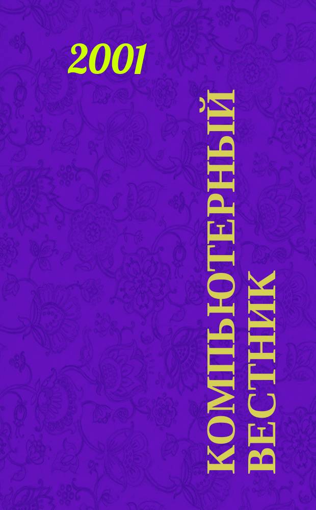 Компьютерный вестник : Электронный журнал ЭЖ КомВест Реф. журн. по новейшим поступлениям науч.-техн. и коммерч. лит. в обл. компьютер. наук и технологий - печат. версия электрон. журн. "КомВест". 2001, № 8