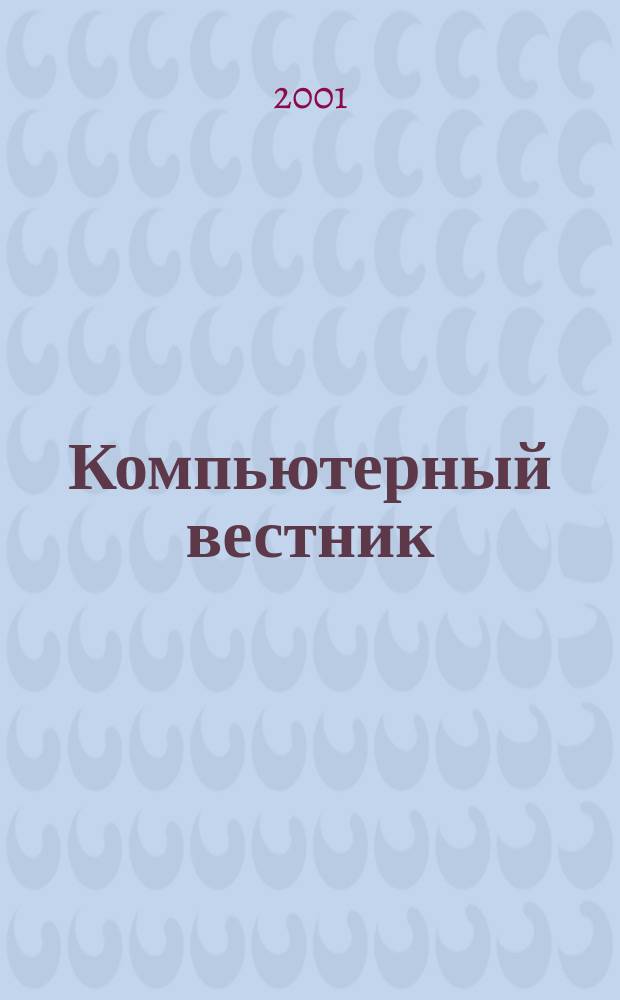 Компьютерный вестник : Электронный журнал ЭЖ КомВест Реф. журн. по новейшим поступлениям науч.-техн. и коммерч. лит. в обл. компьютер. наук и технологий - печат. версия электрон. журн. "КомВест". 2001, № 9
