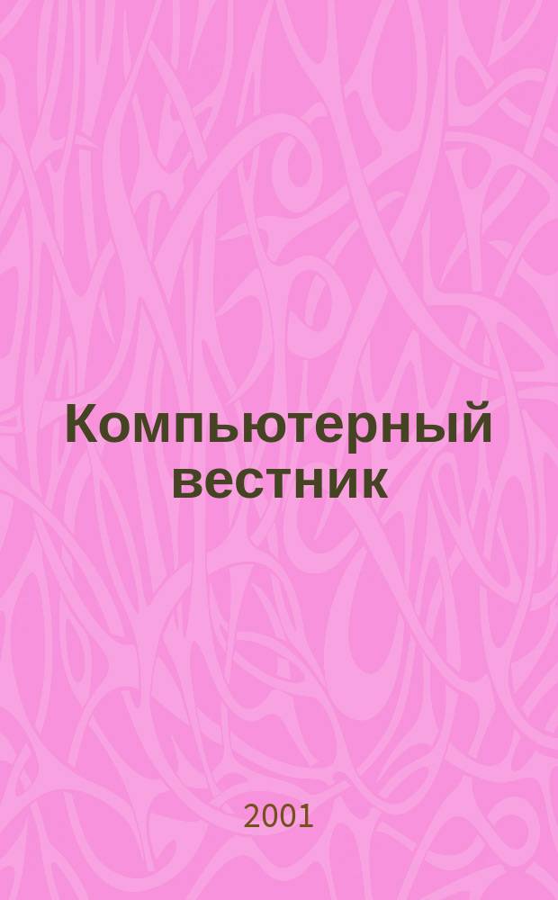 Компьютерный вестник : Электронный журнал ЭЖ КомВест Реф. журн. по новейшим поступлениям науч.-техн. и коммерч. лит. в обл. компьютер. наук и технологий - печат. версия электрон. журн. "КомВест". 2001, № 10