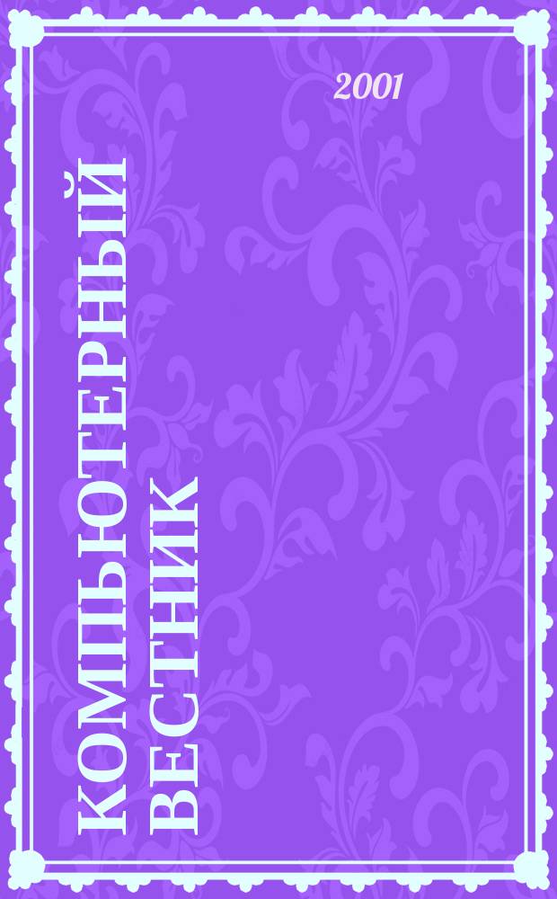 Компьютерный вестник : Электронный журнал ЭЖ КомВест Реф. журн. по новейшим поступлениям науч.-техн. и коммерч. лит. в обл. компьютер. наук и технологий - печат. версия электрон. журн. "КомВест". 2001, № 12