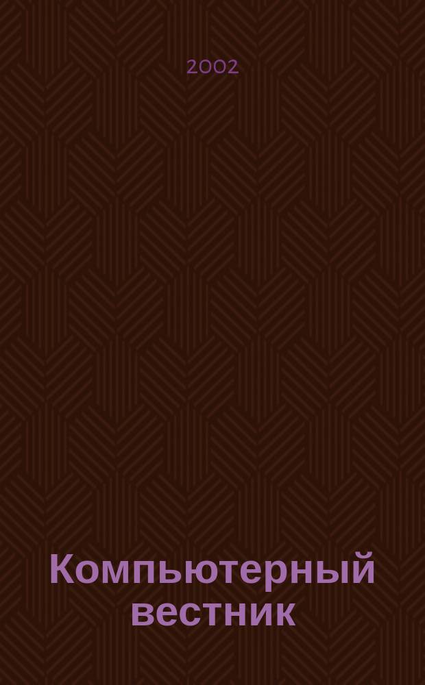 Компьютерный вестник : Электронный журнал ЭЖ КомВест Реф. журн. по новейшим поступлениям науч.-техн. и коммерч. лит. в обл. компьютер. наук и технологий - печат. версия электрон. журн. "КомВест". 2002, № 8
