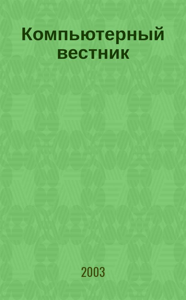 Компьютерный вестник : Электронный журнал ЭЖ КомВест Реф. журн. по новейшим поступлениям науч.-техн. и коммерч. лит. в обл. компьютер. наук и технологий - печат. версия электрон. журн. "КомВест". 2003, № 3