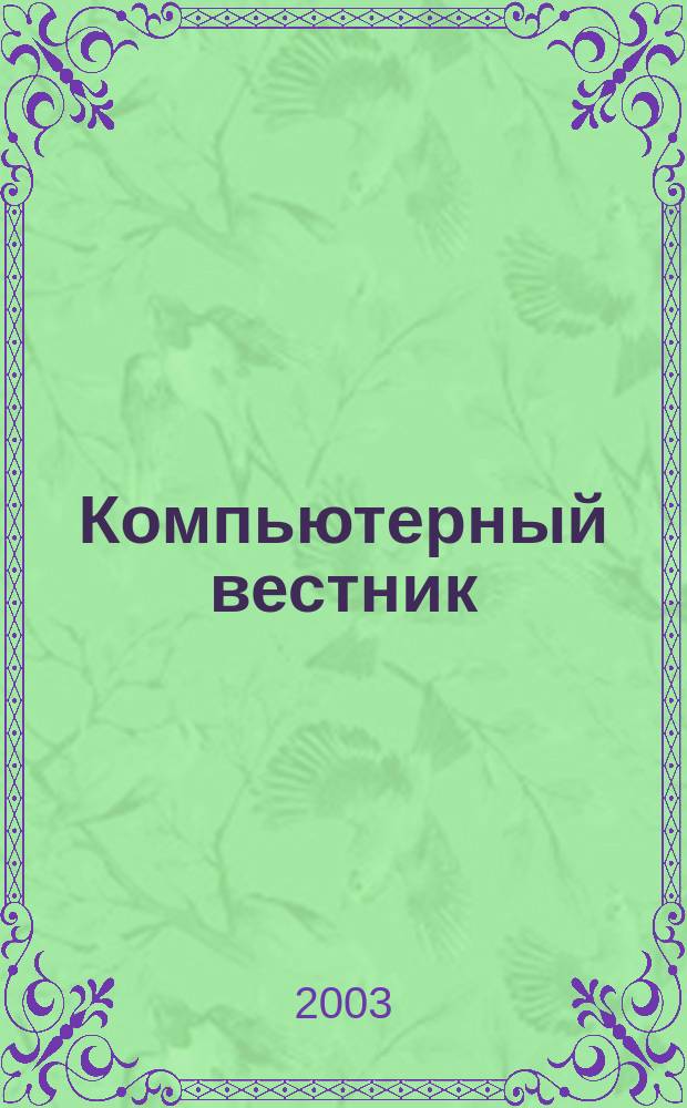Компьютерный вестник : Электронный журнал ЭЖ КомВест Реф. журн. по новейшим поступлениям науч.-техн. и коммерч. лит. в обл. компьютер. наук и технологий - печат. версия электрон. журн. "КомВест". 2003, № 4