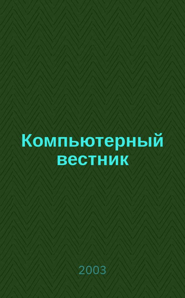 Компьютерный вестник : Электронный журнал ЭЖ КомВест Реф. журн. по новейшим поступлениям науч.-техн. и коммерч. лит. в обл. компьютер. наук и технологий - печат. версия электрон. журн. "КомВест". 2003, № 7