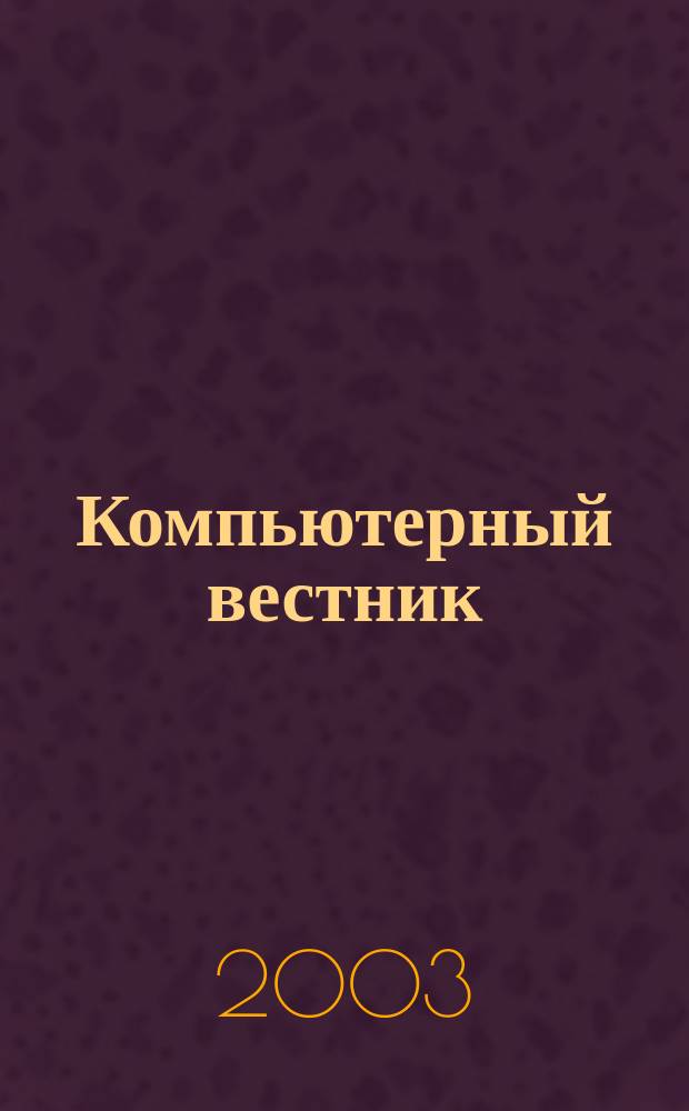Компьютерный вестник : Электронный журнал ЭЖ КомВест Реф. журн. по новейшим поступлениям науч.-техн. и коммерч. лит. в обл. компьютер. наук и технологий - печат. версия электрон. журн. "КомВест". 2003, № 10